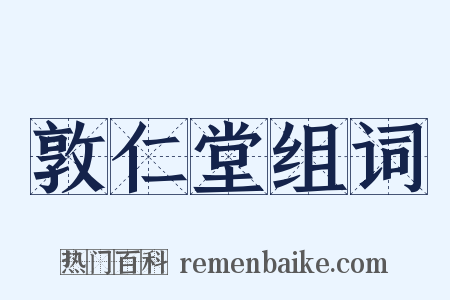 敦仁堂组词是什么意思的图片